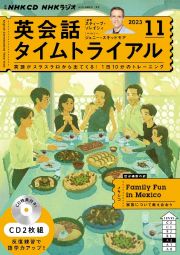 ＮＨＫ　ＣＤ　ラジオ　英会話タイムトライアル　２０２３年１１月号