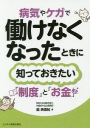 病気やケガで働けなくなったときに知っておきたい制度とお金