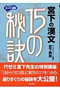 宮下の漢文１５の秘訣