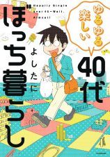 ゆるゆる楽しい　４０代ぼっち暮らし