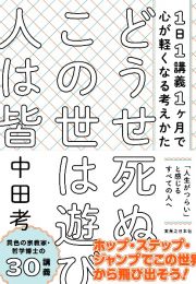 どうせ死ぬ　この世は遊び　人は皆　１日１講義１ヶ月で心が軽くなる考えかた