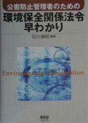 公害防止管理者のための環境保全関係法令早わかり