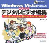 Ｗｉｎｄｏｗｓ　Ｖｉｓｔａではじめるかんたんデジタルビデオ編集