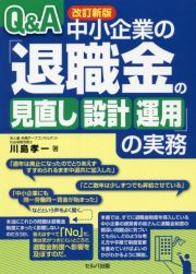 改訂新版　Ｑ＆Ａ　中小企業の「退職金の見直し・設計・運用」の実務