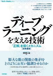 ディープラーニングを支える技術　「正解」を導くメカニズム［技術基礎］