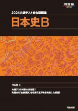 共通テスト総合問題集　日本史Ｂ　２０２４