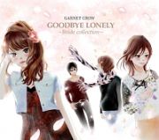 ＧＯＯＤＢＹＥ　ＬＯＮＥＬＹ　～Ｂｓｉｄｅ　ｃｏｌｌｅｃｔｉｏｎ～