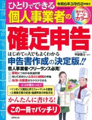 ひとりでできる個人事業者の確定申告　令和６年３月１５日申告分　申告書作成の決定版！！