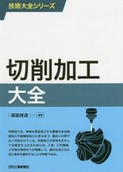 切削加工大全　技術大全シリーズ