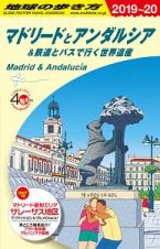 地球の歩き方　マドリードとアンダルシア＆鉄道とバスで行く世界遺産　２０１９～２０２０