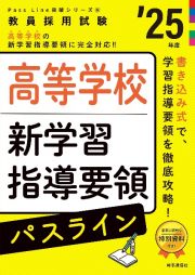 高等学校新学習指導要領パスライン　２５年度