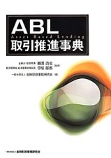 ＡＢＬ取引推進事典