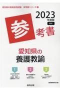 愛知県の養護教諭参考書　２０２３年度版