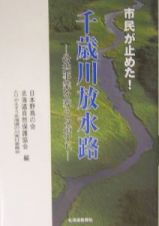 市民が止めた！千歳川放水路