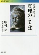 真理のことば　〈仏典をよむ〉２