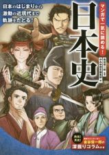 マンガで一気に読める！日本史