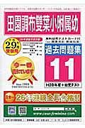 田園調布雙葉小学校附属幼稚園　過去問題集１１　平成２９年