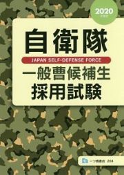 自衛隊　一般曹候補生　採用試験　２０２０