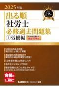 ２０２５年版　出る順社労士　必修過去問題集　労働編