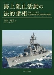 海上阻止活動の法的諸相