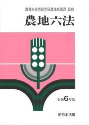 農地六法　令和６年