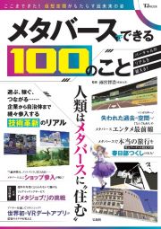 メタバースでできる１００のこと