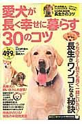 愛犬が長く幸せに暮らす３０のコツ　知りたい！得する！ふくろうＢＯＯＫＳ