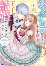 シンデレラの姉ですが、不本意ながら王子と結婚することになりました～身代わり王太子妃は離宮でスローライフを満喫する～１