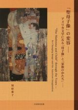 「聖母子像」の変容　アメリカ文学にみる「母子像」と「家族のかたち」