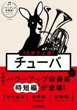 １０分で上達！　チューバ［パワーアップ吹奏楽！シリーズ］