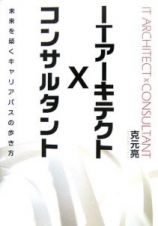 ＩＴアーキテクト×コンサルタント