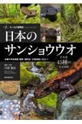 日本のサンショウウオ　４６種の写真掲載　観察・種同定・生態調査に役立つ