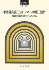 都市部山岳工法トンネルの覆工設計　トンネルライブラリー１５