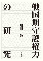 戦国期守護権力の研究