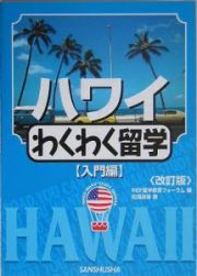 ハワイわくわく留学　入門編＜改訂版＞