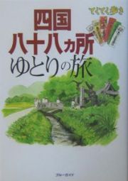 ブルーガイド　てくてく歩き　四国八十八カ所ゆとりの旅