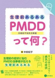 生理前あるある：ＰＭＤＤ（月経前不快気分障害）って何？