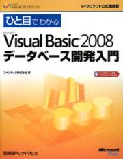 ひと目でわかる　Ｍｉｃｒｏｓｏｆｔ　Ｖｉｓｕａｌ　Ｂａｓｉｃ２００８　データベース開発入門