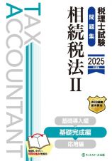 税理士試験問題集相続税法　基礎完成編　２０２５年度版