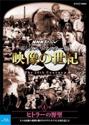 ＮＨＫスペシャル　デジタルリマスター版　映像の世紀　第４集　ヒトラーの野望　人々は民族の復興を掲げたナチス・ドイツに未来を託した