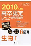 高卒認定　スーパー実戦問題集　生物１　２０１０