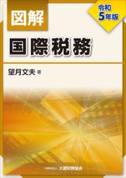 図解　国際税務　令和５年版