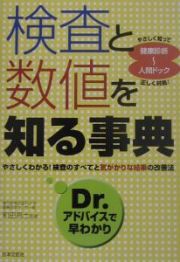 検査と数値を知る事典