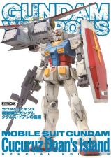 ガンダムウェポンズ　機動戦士ガンダム　ククルス・ドアンの島編