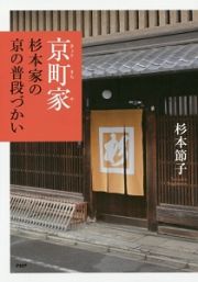 京町家　杉本家の京の普段づかい