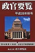 政官要覧　平成２８年秋