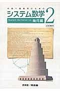 システム　数学２　幾何編