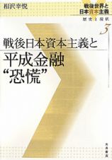 戦後日本資本主義と　平成金融“恐慌”　戦後世界と日本資本主義　歴史と現状３