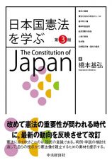 日本国憲法を学ぶ〈第３版〉