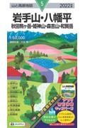 岩手山・八幡平　２０２２年版　秋田駒ヶ岳・姫神山・森吉山・和賀岳